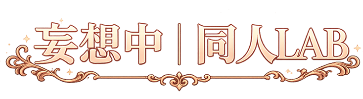 【妄想中】同人LAB｜R18同人作品・同人コミック・ゲーム・ボイスの総合案内所