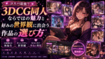 コスパ最強？3DCG同人ならではの魅力と好みの世界観に出会う作品の選び方