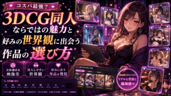 コスパ最強？3DCG同人ならではの魅力と好みの世界観に出会う作品の選び方