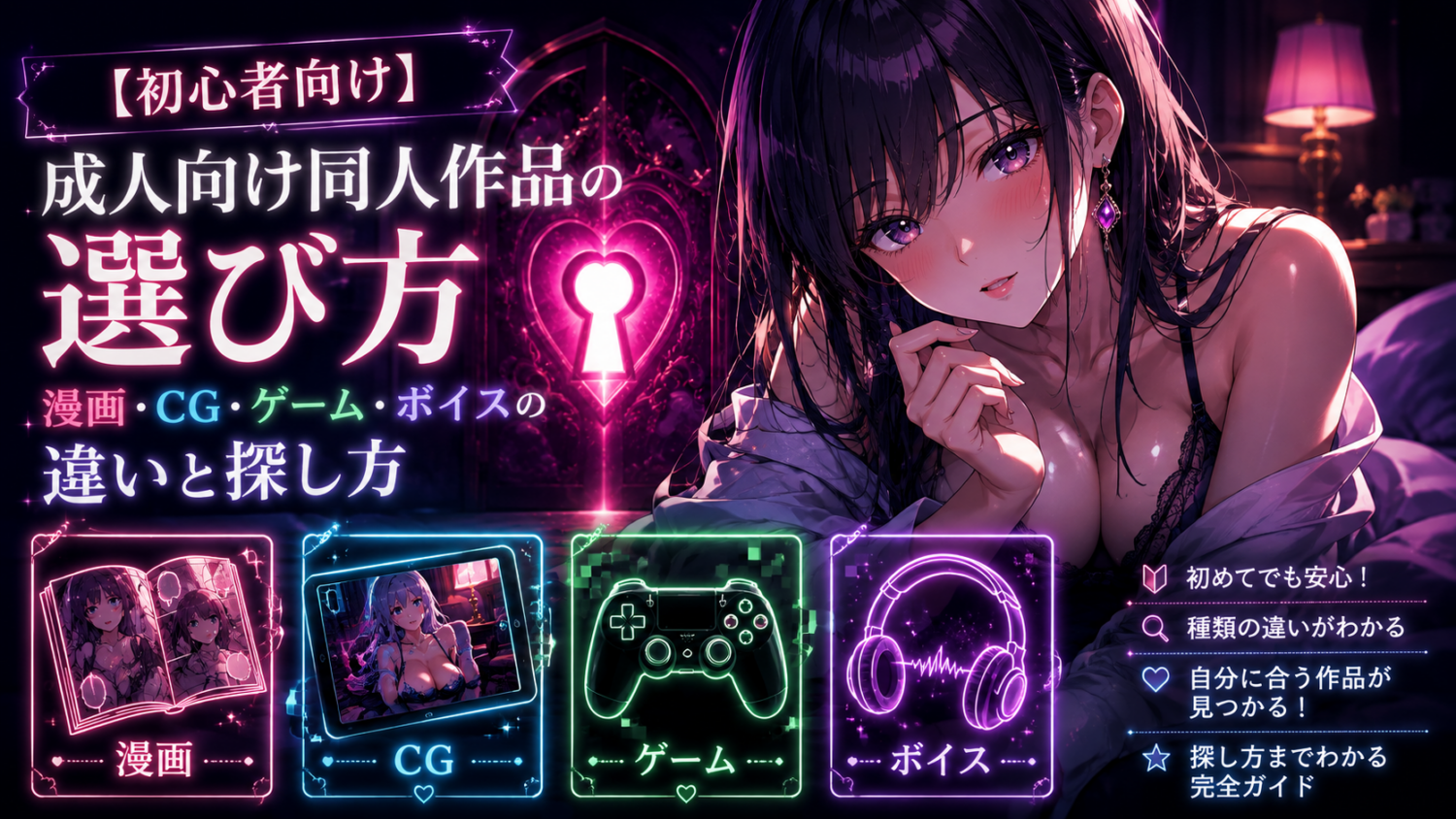 【初心者向け】成人向け同人作品の選び方｜漫画・CG・ゲーム・ボイスの違いと探し方