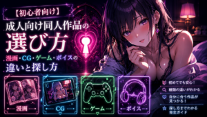 【初心者向け】成人向け同人作品の選び方｜漫画・CG・ゲーム・ボイスの違いと探し方