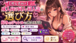 【初心者向け】成人向け同人・同人誌の選び方｜好みのジャンルに出会う方法