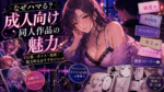 なぜハマる？成人向け同人作品（CG集・ボイス・漫画）の魅力と魅力的なおすすめジャンル