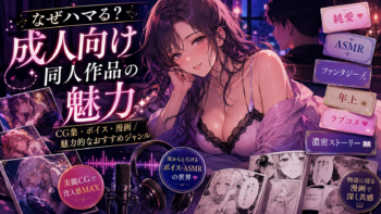 なぜハマる？成人向け同人作品（CG集・ボイス・漫画）の魅力と魅力的なおすすめジャンル