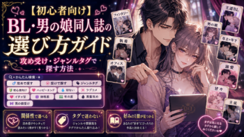 【初心者向け】BL・男の娘同人誌の選び方ガイド｜攻め受け・ジャンルタグで探す方法