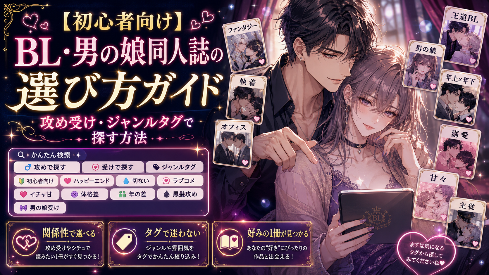 【初心者向け】BL・男の娘同人誌の選び方ガイド｜攻め受け・ジャンルタグで探す方法