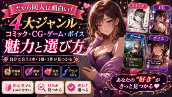 だから同人は面白い！4大ジャンル（コミック・CG・ゲーム・ボイス）の魅力と選び方