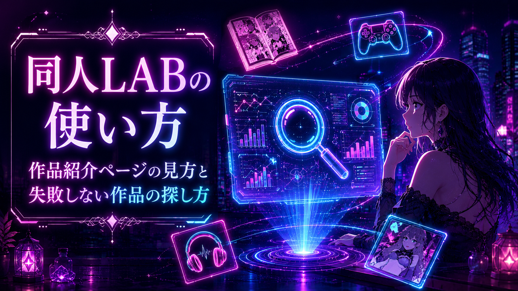 大人の同人LABの使い方｜作品紹介ページの見方と失敗しない作品の探し方