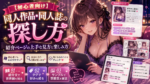 【初心者向け】同人作品・同人誌の探し方｜紹介ページの上手な見方と楽しみ方