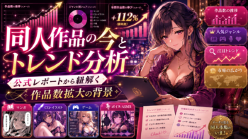同人作品の今とトレンド分析｜公式レポートから紐解く作品数拡大の背景