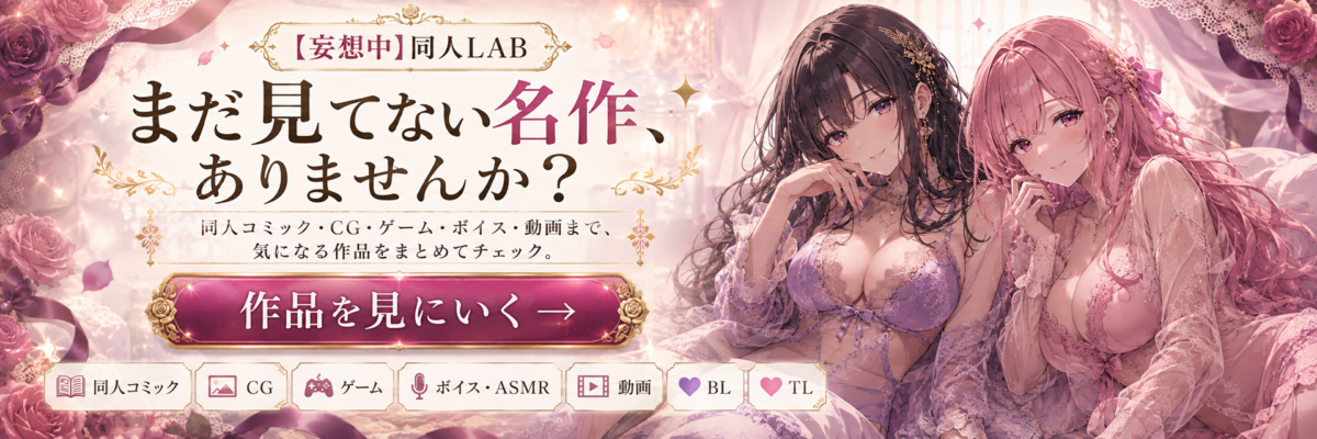 ランキングトップ30｜【妄想中】同人LAB｜欲しい「好き」がきっとみつかる｜R18同人コミック｜CG｜ゲーム｜ボイス・ASMR｜動画｜BL｜TL
