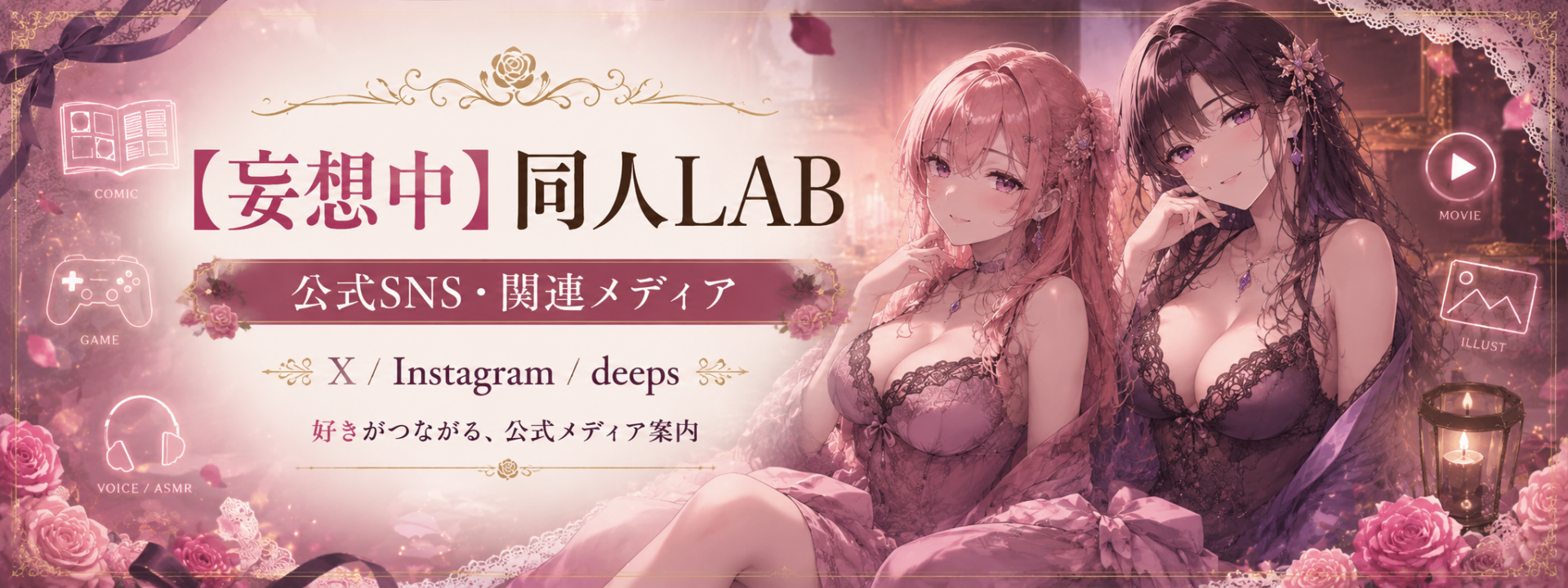 同人LAB 公式SNS・関連メディア 同人LAB 公式SNS・関連メディア