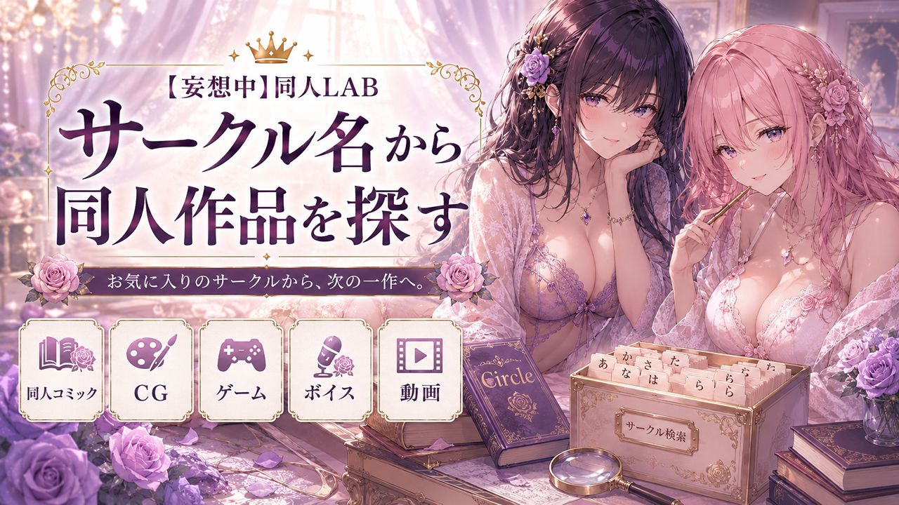 サークル名から同人作品を探す｜妄想中｜同人LAB
