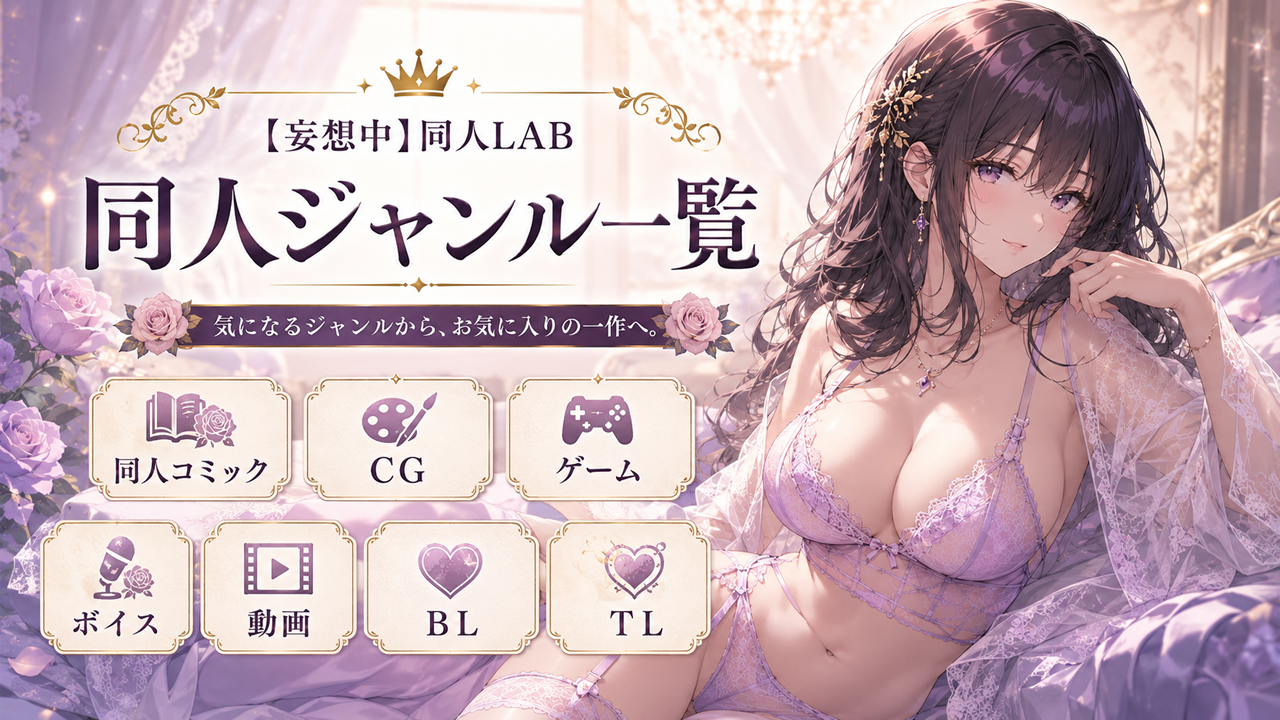 同人ジャンル一覧：コミック・ゲーム・CG・ボイス作品｜妄想中｜同人LAB