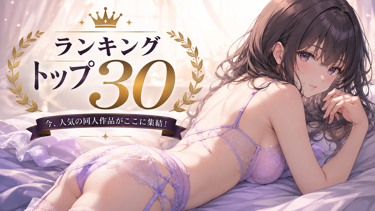 ランキングトップ30｜妄想中｜同人LAB