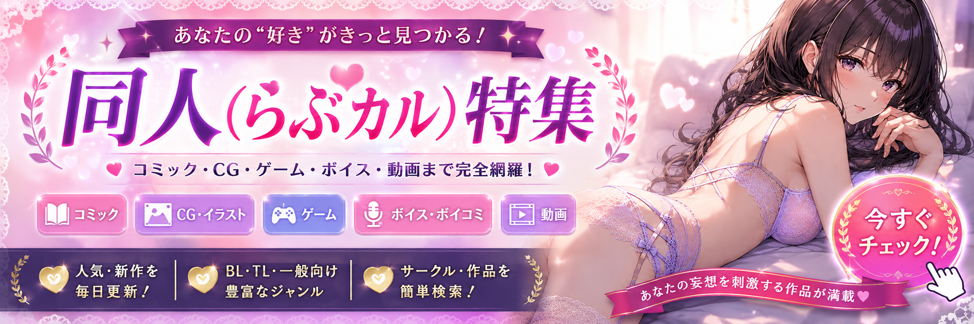 同人（らぶカル）特集【妄想中】同人LAB｜欲しい「好き」がきっとみつかる｜R18同人コミック｜CG｜ゲーム｜ボイス・ASMR｜動画｜BL｜TL 