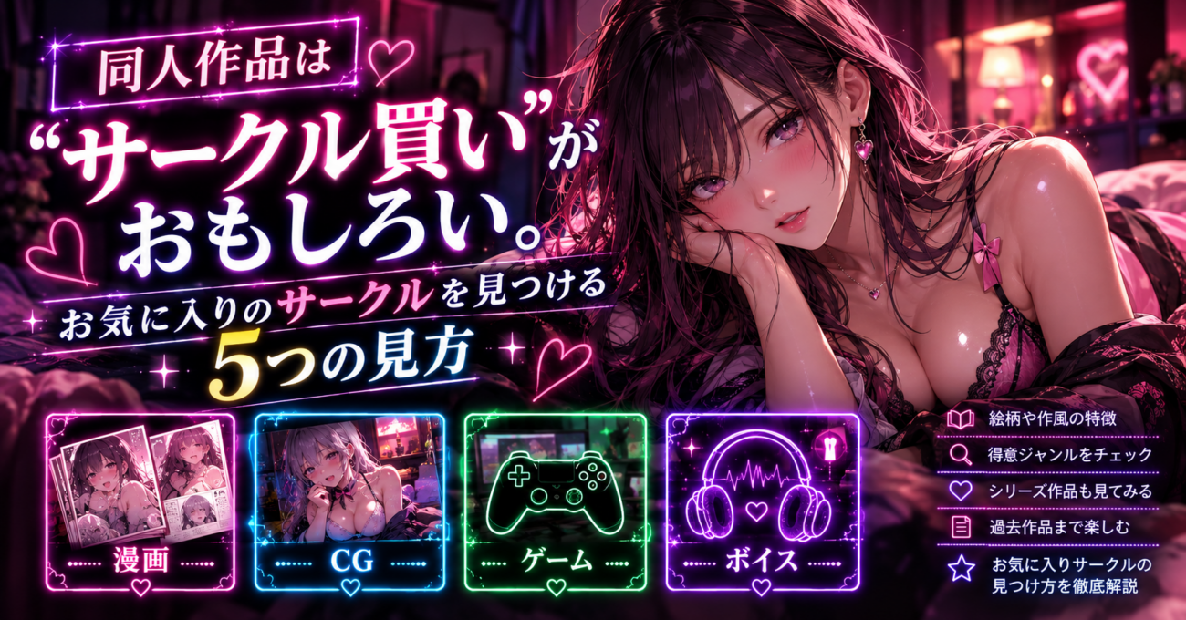 同人作品は“サークル買い”がおもしろい。お気に入りのサークルを見つける5つの見方 同人作品は“サークル買い”がおもしろい。お気に入りのサークルを見つける5つの見方