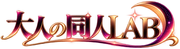 【大人の同人LAB】R18同人作品・同人コミック・ゲーム・ボイスの総合案内所